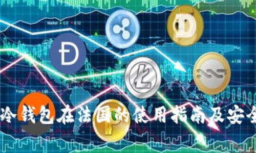 Ledger冷钱包在法国的使用指南及安全性分析
