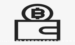 Ledger冷钱包在法国的使用指南及安全性分析