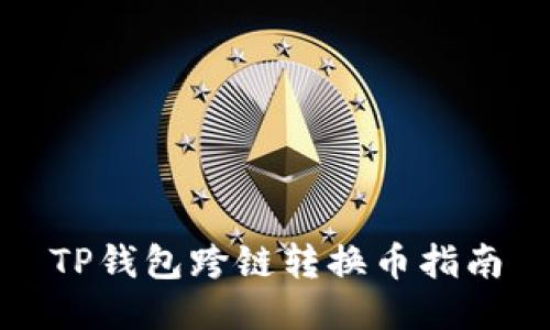 TP钱包跨链转换币指南