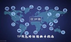 TP钱包跨链转换币指南