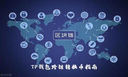 TP钱包跨链转换币指南