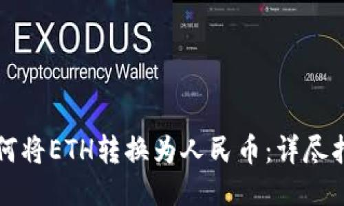 如何将ETH转换为人民币：详尽指南