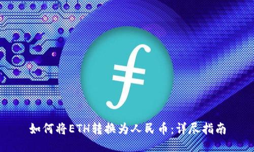 如何将ETH转换为人民币：详尽指南