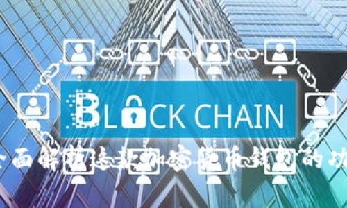 比特派：全面解析这款加密货币钱包的功能与优势