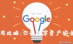 TP钱包使用攻略:你的数字资产安全管理助手