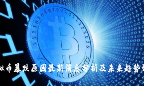 虚拟币暴跌原因最新消息分析及未来趋势预测