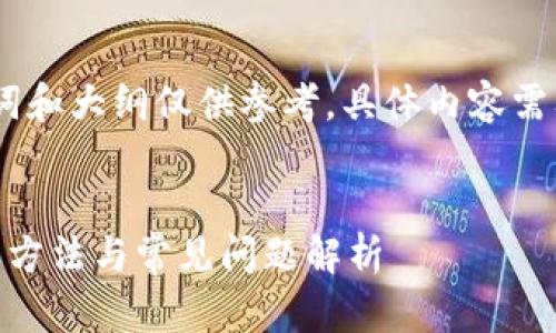 注意:以下内容中的、关键词和大纲仅供参考,具体内容需要根据实际情况深入编写。
TP钱包USDT不到账的解决方法与常见问题解析