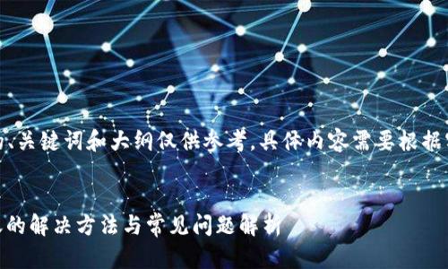 注意:以下内容中的、关键词和大纲仅供参考,具体内容需要根据实际情况深入编写。
TP钱包USDT不到账的解决方法与常见问题解析