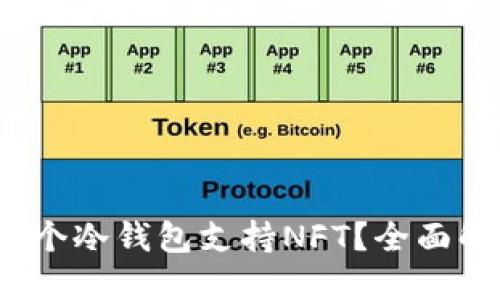 2023年哪个冷钱包支持NFT？全面解读及推荐