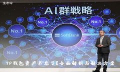 TP钱包资产不见了?全面解析与解决方案