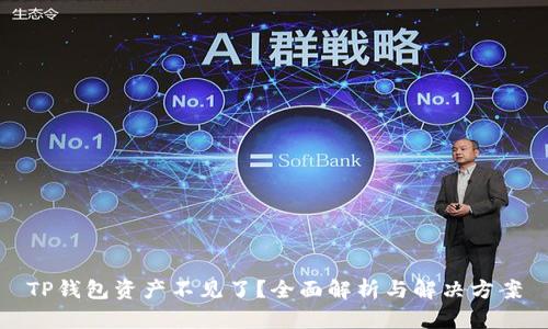 TP钱包资产不见了?全面解析与解决方案