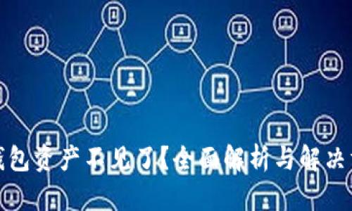 TP钱包资产不见了?全面解析与解决方案