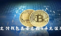 upay国际支付钱包是否支持Q币充值及使用指南