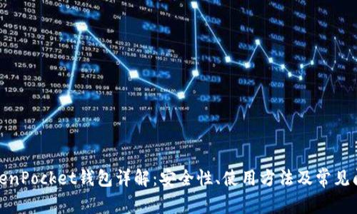 TokenPocket钱包详解：安全性、使用方法及常见问题