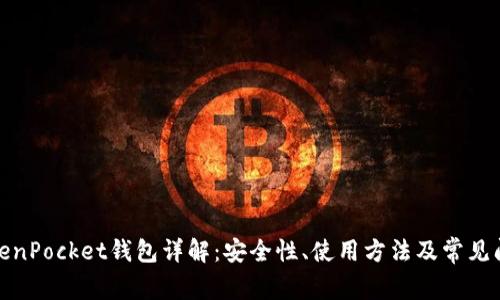 TokenPocket钱包详解：安全性、使用方法及常见问题