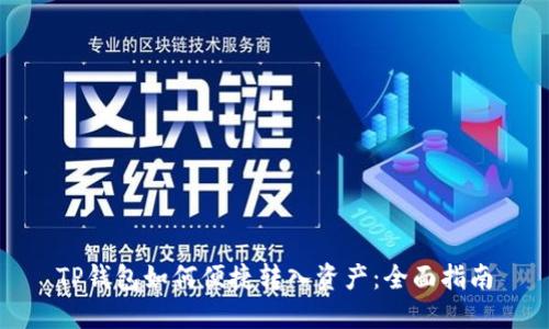 TP钱包如何便捷转入资产：全面指南