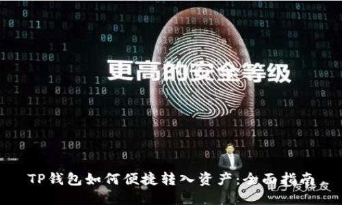 TP钱包如何便捷转入资产：全面指南