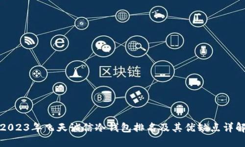 2023年飞天诚信冷钱包排名及其优缺点详解