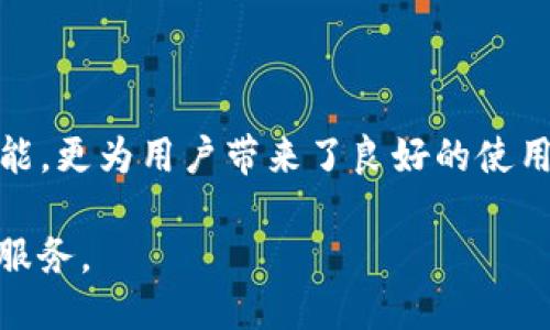 思考一个接近且的

  如何在TP钱包中找到导入功能？ / 

关键词

 guanjianci TP钱包, 导入功能, 区块链钱包, 数字货币 /guanjianci 

内容主体大纲

1. 引言
   - 数字货币的普及与钱包的重要性
   - TP钱包的特点与优势

2. TP钱包简介
   - TP钱包的定义与功能
   - TP钱包的支持链与代币

3. 导入TP钱包的必要性
   - 使用私钥或助记词的意义
   - 数据迁移的需求

4. 如何在TP钱包中找到导入功能
   - 步骤详解
   - 界面导航
   - 注意事项

5. 保障数字资产安全
   - 使用TP钱包的安全措施
   - 防范常见风险

6. 常见问题解答
   - 导入失败的原因及解决办法
   - 如何恢复丢失的钱包
   - 导入功能支持的资产类型
   - 如何验证导入是否成功
   - 其他钱包导入TP钱包的方法
   - 导入后如何管理资产

7. 结论
   - TP钱包的使用价值
   - 对未来数字货币的展望

---

详细内容

### 1. 引言

数字货币在过去几年间迅速崛起，成为了许多人投资和支付的重要选择。在这个过程中，数字钱包作为存储和管理数字资产的工具，扮演了至关重要的角色。TP钱包，作为一种知名的区块链钱包，凭借其易用性和多功能性，赢得了不少用户的青睐。

然而，许多新用户在使用TP钱包时，常常会遇到如何导入已有钱包的问题。本文旨在为大家详细介绍如何在TP钱包中找到导入功能，让你的数字资产安全、便捷地管理。

### 2. TP钱包简介

TP钱包是一款支持多种区块链资产的数字钱包。无论是Ethereum（以太坊）、Bitcoin（比特币）还是其他代币，TP钱包均可以进行管理与交易。TP钱包的用户界面友好，功能丰富，支持多链操作，使得用户体验得到极大提升。

TP钱包还支持用户对自己的私钥和助记词进行自主管理，确保用户的资金安全。在TP钱包中，资产的管理不仅限于转账、收款，还可以进行投资及参与各种区块链活动。

### 3. 导入TP钱包的必要性

对于许多用户来说，选择使用TP钱包的一个主要原因就是其方便的导入功能。通过导入功能，用户可以使用已有的钱包密钥或者助记词，将资产迁移到TP钱包中。这不仅可以让用户集中管理资产，还可以享受TP钱包提供的各种服务与应用。

同时，数据迁移也是一种确保资产安全的手段。在市场波动较大的情况下，灵活地移动资产至安全的钱包中，是保护投资的一种有效策略。

### 4. 如何在TP钱包中找到导入功能

导入TP钱包的过程其实相对简单，只需按照以下步骤进行即可：

h4步骤详解/h4
首先，打开TP钱包应用，登录自己的账户。如果你是新用户，请先注册一个账户。之后，点击右上角的“钱包管理”选项。

h4界面导航/h4
在钱包管理界面，用户可以看到“导入钱包”选项，点击进入。接下来，用户需要选择导入方式：可以使用私钥或者助记词进行导入。

h4注意事项/h4
在输入私钥或助记词时，请务必小心，确保信息的准确性。在确认后，系统将自动识别并导入资产到TP钱包中。

### 5. 保障数字资产安全

选择TP钱包的另一个重要原因就是其安全性。为了保障数字资产的安全，TP钱包提供了多种安全措施，包括两步验证、冷存储等。

用户在使用TP钱包时，需时刻关注潜在风险，包括钓鱼诈骗、私钥泄露等。保持良好的数字资产管理习惯，才能有效降低遭遇风险的几率。

### 6. 常见问题解答

#### 1. 导入失败的原因及解决办法

导入TP钱包时，有时会遇到账户无法导入的情况。导致这一问题的原因可能有多个，比如输入的私钥或助记词不正确，网络连接不稳定等。解决此类问题，用户需要仔细核对输入的信息，确保没有任何拼写错误。如果问题依旧，可以尝试重新启动应用或检查网络连接。

#### 2. 如何恢复丢失的钱包

如果用户丢失了钱包信息（如私钥或助记词），将无法恢复访问。这再次强调了备份的重要性。在使用TP钱包之前，用户应该将助记词妥善保管，确保能在需要时恢复钱包访问。

#### 3. 导入功能支持的资产类型

TP钱包支持多种资产类型，包括主流的比特币和以太坊，以及多种ERC-20代币。在导入时，用户需确保导入的钱包资产类型在TP钱包的支持范围内。

#### 4. 如何验证导入是否成功

导入完成后，用户可以检查钱包的资产余额和交易记录，以确认导入是否成功。如果资产没有显示，可能需要重新导入。

#### 5. 其他钱包导入TP钱包的方法

除了使用私钥或助记词，某些钱包也支持直接通过扫描二维码进行导入。这种方法更加便捷，适合不想手动输入信息的用户。

#### 6. 导入后如何管理资产

导入TP钱包后，用户可以利用TP钱包提供的各种管理工具，如资产分类、转账、交易记录查看等，使数字资产的管理更加高效。

### 7. 结论

通过本文的介绍，相信你已经对TP钱包的导入功能有了更深入的了解。TP钱包不仅提供安全、便捷的数字资产管理功能，更为用户带来了良好的使用体验。在数字货币日益普及的今天，掌握如何有效使用TP钱包，将对你的投资和资产管理大有裨益。

展望未来，随着区块链技术的发展和数字货币的普及，我们相信TP钱包会继续其功能，为用户提供更加安全和便捷的服务。