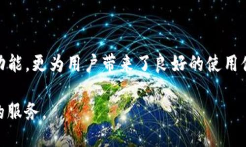 思考一个接近且的

  如何在TP钱包中找到导入功能？ / 

关键词

 guanjianci TP钱包, 导入功能, 区块链钱包, 数字货币 /guanjianci 

内容主体大纲

1. 引言
   - 数字货币的普及与钱包的重要性
   - TP钱包的特点与优势

2. TP钱包简介
   - TP钱包的定义与功能
   - TP钱包的支持链与代币

3. 导入TP钱包的必要性
   - 使用私钥或助记词的意义
   - 数据迁移的需求

4. 如何在TP钱包中找到导入功能
   - 步骤详解
   - 界面导航
   - 注意事项

5. 保障数字资产安全
   - 使用TP钱包的安全措施
   - 防范常见风险

6. 常见问题解答
   - 导入失败的原因及解决办法
   - 如何恢复丢失的钱包
   - 导入功能支持的资产类型
   - 如何验证导入是否成功
   - 其他钱包导入TP钱包的方法
   - 导入后如何管理资产

7. 结论
   - TP钱包的使用价值
   - 对未来数字货币的展望

---

详细内容

### 1. 引言

数字货币在过去几年间迅速崛起，成为了许多人投资和支付的重要选择。在这个过程中，数字钱包作为存储和管理数字资产的工具，扮演了至关重要的角色。TP钱包，作为一种知名的区块链钱包，凭借其易用性和多功能性，赢得了不少用户的青睐。

然而，许多新用户在使用TP钱包时，常常会遇到如何导入已有钱包的问题。本文旨在为大家详细介绍如何在TP钱包中找到导入功能，让你的数字资产安全、便捷地管理。

### 2. TP钱包简介

TP钱包是一款支持多种区块链资产的数字钱包。无论是Ethereum（以太坊）、Bitcoin（比特币）还是其他代币，TP钱包均可以进行管理与交易。TP钱包的用户界面友好，功能丰富，支持多链操作，使得用户体验得到极大提升。

TP钱包还支持用户对自己的私钥和助记词进行自主管理，确保用户的资金安全。在TP钱包中，资产的管理不仅限于转账、收款，还可以进行投资及参与各种区块链活动。

### 3. 导入TP钱包的必要性

对于许多用户来说，选择使用TP钱包的一个主要原因就是其方便的导入功能。通过导入功能，用户可以使用已有的钱包密钥或者助记词，将资产迁移到TP钱包中。这不仅可以让用户集中管理资产，还可以享受TP钱包提供的各种服务与应用。

同时，数据迁移也是一种确保资产安全的手段。在市场波动较大的情况下，灵活地移动资产至安全的钱包中，是保护投资的一种有效策略。

### 4. 如何在TP钱包中找到导入功能

导入TP钱包的过程其实相对简单，只需按照以下步骤进行即可：

h4步骤详解/h4
首先，打开TP钱包应用，登录自己的账户。如果你是新用户，请先注册一个账户。之后，点击右上角的“钱包管理”选项。

h4界面导航/h4
在钱包管理界面，用户可以看到“导入钱包”选项，点击进入。接下来，用户需要选择导入方式：可以使用私钥或者助记词进行导入。

h4注意事项/h4
在输入私钥或助记词时，请务必小心，确保信息的准确性。在确认后，系统将自动识别并导入资产到TP钱包中。

### 5. 保障数字资产安全

选择TP钱包的另一个重要原因就是其安全性。为了保障数字资产的安全，TP钱包提供了多种安全措施，包括两步验证、冷存储等。

用户在使用TP钱包时，需时刻关注潜在风险，包括钓鱼诈骗、私钥泄露等。保持良好的数字资产管理习惯，才能有效降低遭遇风险的几率。

### 6. 常见问题解答

#### 1. 导入失败的原因及解决办法

导入TP钱包时，有时会遇到账户无法导入的情况。导致这一问题的原因可能有多个，比如输入的私钥或助记词不正确，网络连接不稳定等。解决此类问题，用户需要仔细核对输入的信息，确保没有任何拼写错误。如果问题依旧，可以尝试重新启动应用或检查网络连接。

#### 2. 如何恢复丢失的钱包

如果用户丢失了钱包信息（如私钥或助记词），将无法恢复访问。这再次强调了备份的重要性。在使用TP钱包之前，用户应该将助记词妥善保管，确保能在需要时恢复钱包访问。

#### 3. 导入功能支持的资产类型

TP钱包支持多种资产类型，包括主流的比特币和以太坊，以及多种ERC-20代币。在导入时，用户需确保导入的钱包资产类型在TP钱包的支持范围内。

#### 4. 如何验证导入是否成功

导入完成后，用户可以检查钱包的资产余额和交易记录，以确认导入是否成功。如果资产没有显示，可能需要重新导入。

#### 5. 其他钱包导入TP钱包的方法

除了使用私钥或助记词，某些钱包也支持直接通过扫描二维码进行导入。这种方法更加便捷，适合不想手动输入信息的用户。

#### 6. 导入后如何管理资产

导入TP钱包后，用户可以利用TP钱包提供的各种管理工具，如资产分类、转账、交易记录查看等，使数字资产的管理更加高效。

### 7. 结论

通过本文的介绍，相信你已经对TP钱包的导入功能有了更深入的了解。TP钱包不仅提供安全、便捷的数字资产管理功能，更为用户带来了良好的使用体验。在数字货币日益普及的今天，掌握如何有效使用TP钱包，将对你的投资和资产管理大有裨益。

展望未来，随着区块链技术的发展和数字货币的普及，我们相信TP钱包会继续其功能，为用户提供更加安全和便捷的服务。