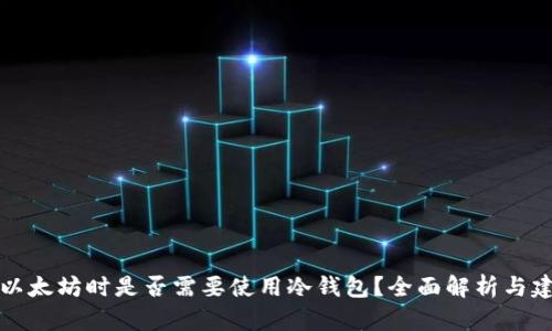 买以太坊时是否需要使用冷钱包？全面解析与建议