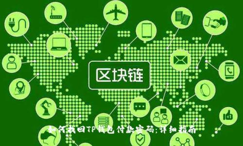 如何找回TP钱包付款密码:详细指南