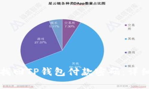 如何找回TP钱包付款密码:详细指南