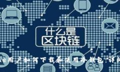 iPhone用户如何下载和使用冷钱包：详细指南
