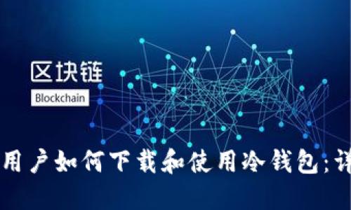 iPhone用户如何下载和使用冷钱包：详细指南