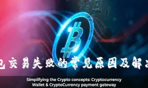 TP钱包交易失败的常见原因及解决办法