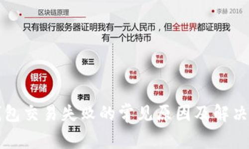 TP钱包交易失败的常见原因及解决办法