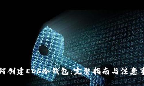 如何创建EOS冷钱包:完整指南与注意事项
