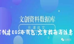如何创建EOS冷钱包：完整指南与注意事项