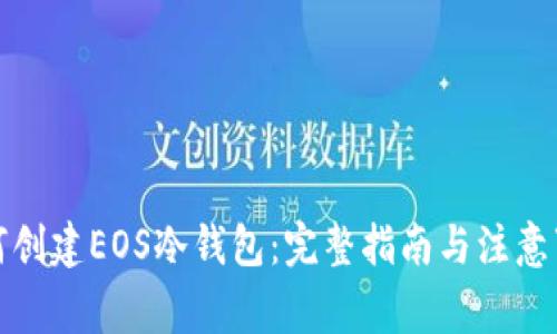 如何创建EOS冷钱包:完整指南与注意事项