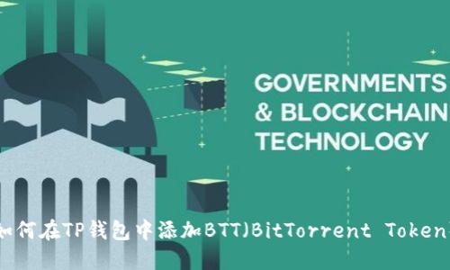 如何在TP钱包中添加BTT(BitTorrent Token)