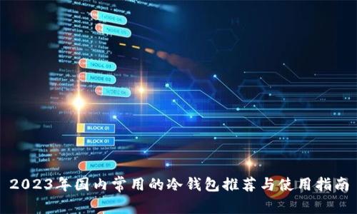 2023年国内常用的冷钱包推荐与使用指南