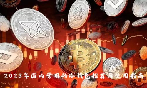 2023年国内常用的冷钱包推荐与使用指南