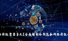 冷钱包网络升级需要多久？全面解析冷钱包和网