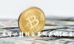 TP钱包中的币可以转到交易所卖吗？探索多种币出