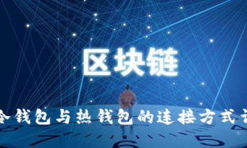 TP冷钱包与热钱包的连接方式详解