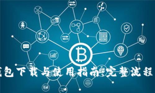 TP钱包下载与使用指南：完整流程解析