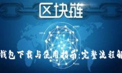 TP钱包下载与使用指南：完整流程解析