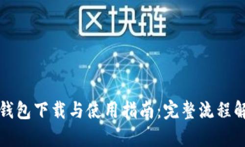 TP钱包下载与使用指南：完整流程解析