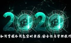 如何掌握冷钱包实时截图：安全性与管理技巧