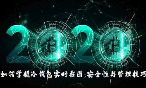 如何掌握冷钱包实时截图:安全性与管理技巧