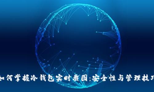 如何掌握冷钱包实时截图:安全性与管理技巧