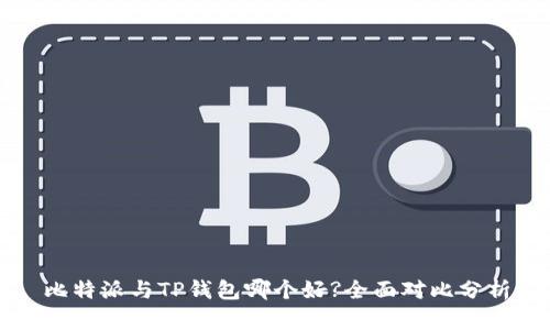 比特派与TP钱包哪个好?全面对比分析