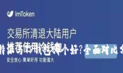 比特派与TP钱包哪个好?全面对比分析
