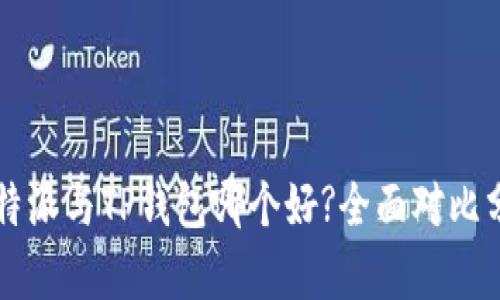比特派与TP钱包哪个好?全面对比分析