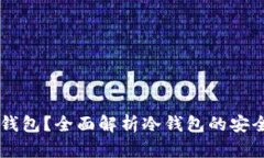 什么是Bktb冷钱包？全面解析冷钱包的安全性与使